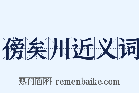 傍矣川近义词是什么意思的图片